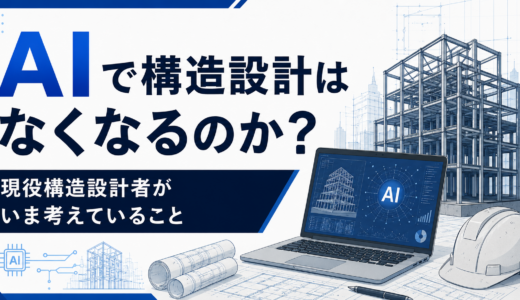 AIで構造設計はなくなるのか？現役構造設計者が考えていること
