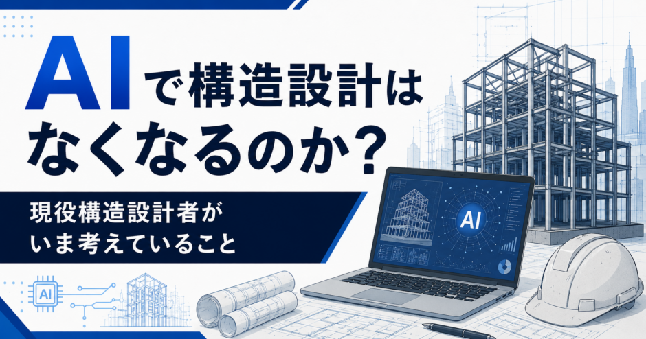 AIで構造設計はなくなるのか？アイキャッチ