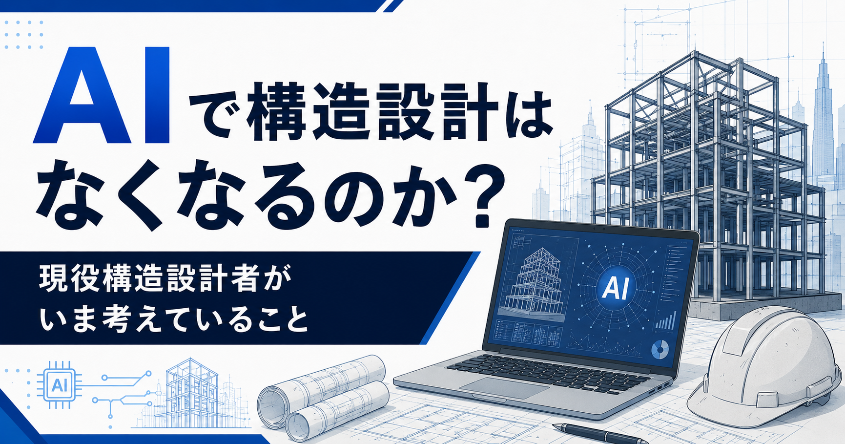 AIで構造設計はなくなるのか？